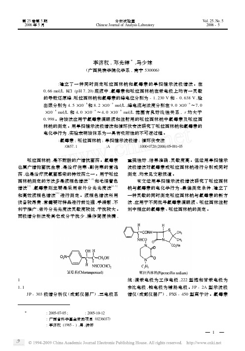 单扫描示波极谱法同时检测哌拉西林钠和氯霉素