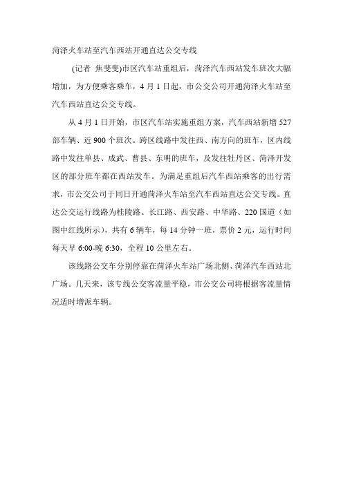 菏泽火车站至汽车西站开通直达公交专线