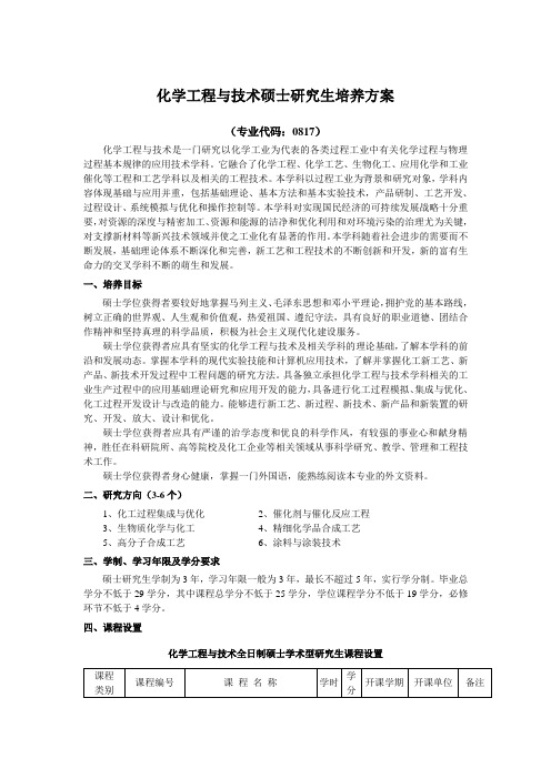化学工程与技术硕士研究生培养方案