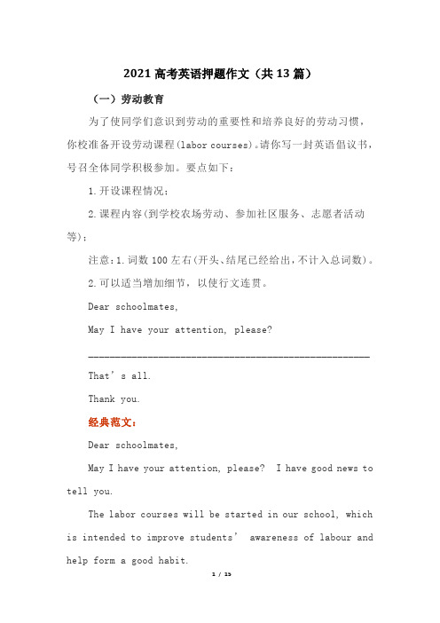 2021高考英语押题作文(共13篇)