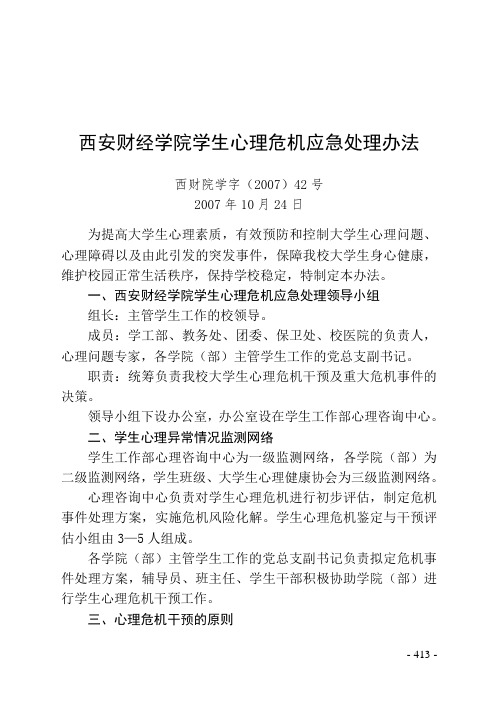 67西安财经学院学生心理危机应急处理办法