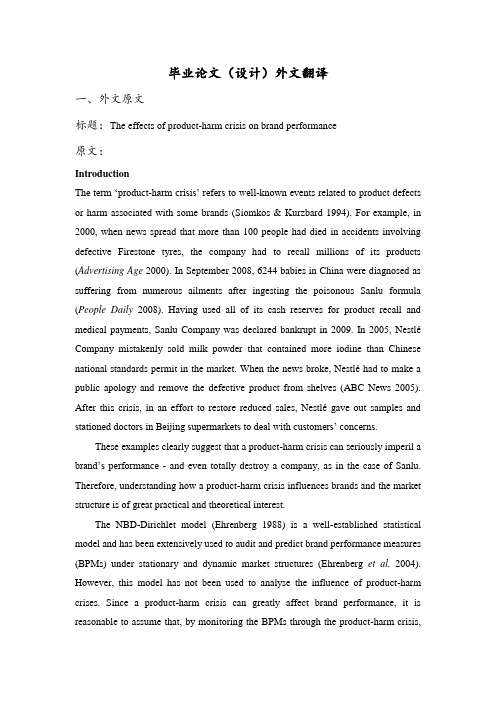 产品伤害危机对品牌绩效指标的影响[外文翻译]