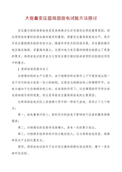 大容量变压器局部放电试验方法探讨