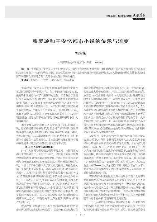 张爱玲和王安忆都市小说的传承与流变