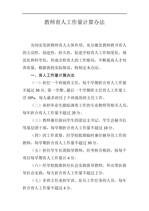 教师育人工作量计算办法