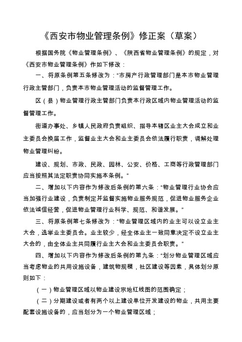 《西安市物业管理条例》修正案草案