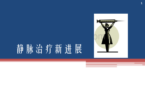 静疗治疗新进展ppt课件