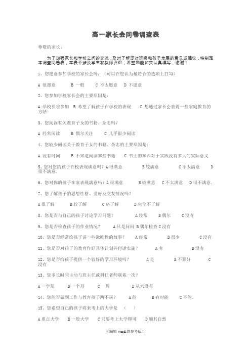 高一家长会问卷调查表