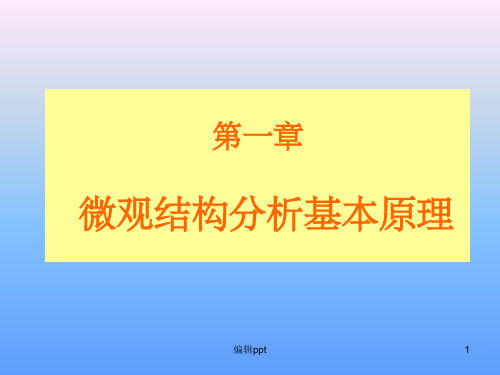 微观结构分析基本原理