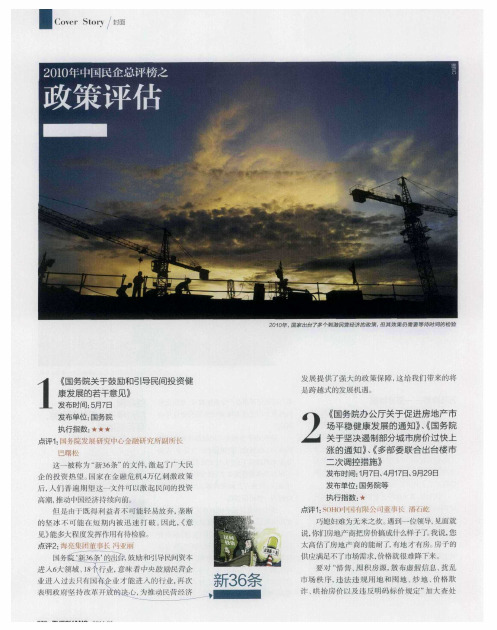 2010年中国民企总评榜之政策评估