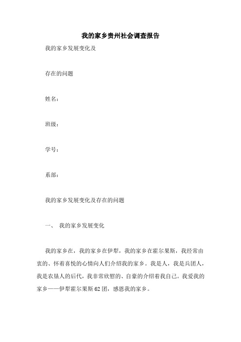 我的家乡贵州社会调查报告