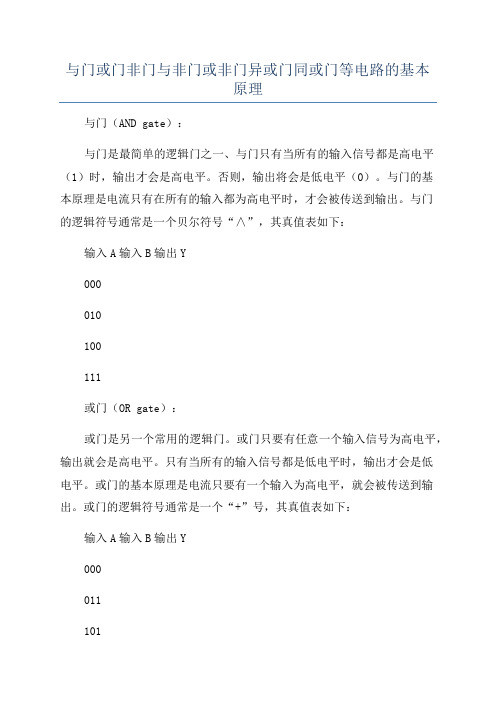 与门或门非门与非门或非门异或门同或门等电路的基本原理