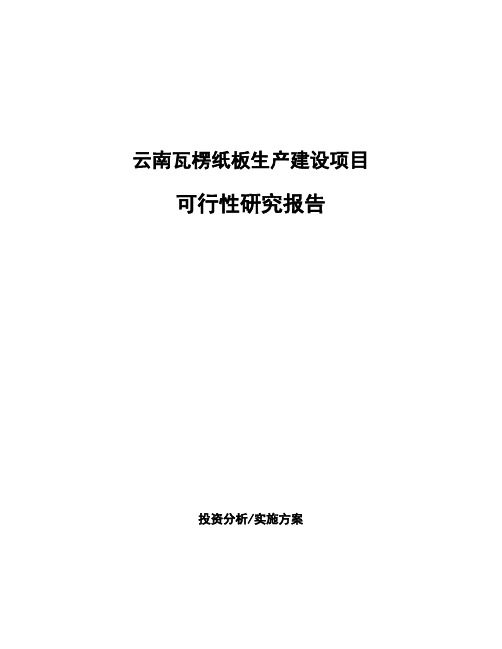 云南瓦楞纸板生产建设项目可行性研究报告