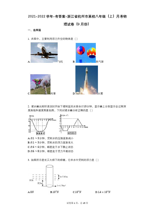 2021-2022学年-有答案-浙江省杭州市某校八年级(上)月考物理试卷(9月份)