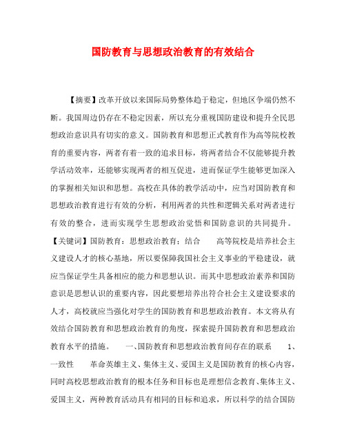 国防教育与思想政治教育的有效结合