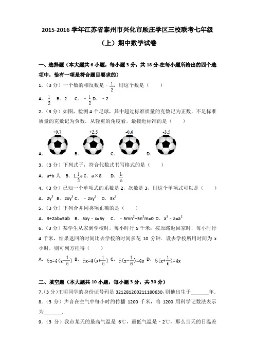2015-2016学年江苏省泰州市兴化市顾庄学区三校联考七年级(上)期中数学试卷(解析版)