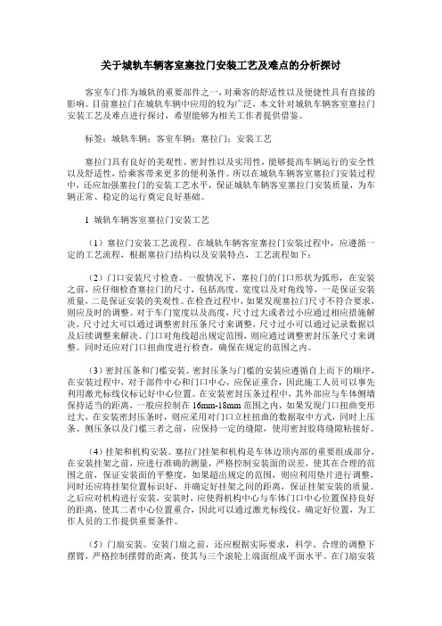 关于城轨车辆客室塞拉门安装工艺及难点的分析探讨