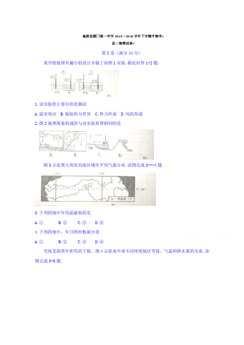 福建省厦门第一中学2015-2016学年高二下学期期中考试地理试题Word版含答案