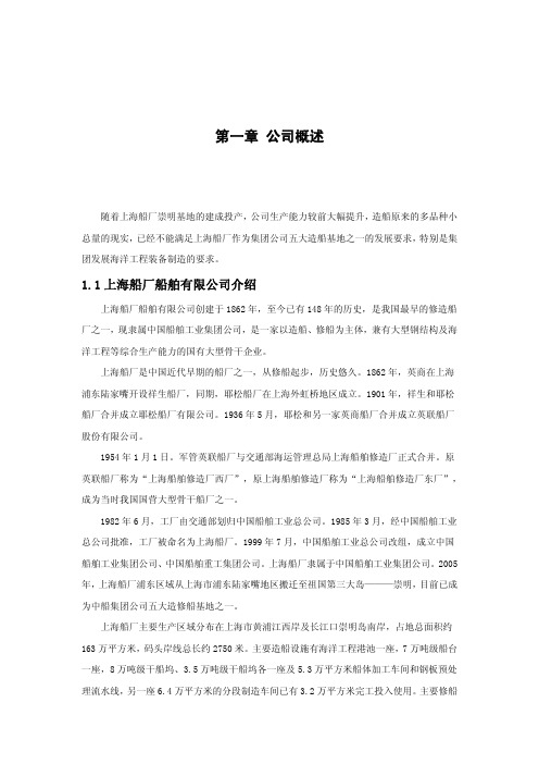 上海船厂船舶有限公司发展定位研究