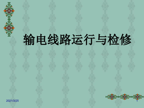 输电线路运行与检修PPT课件