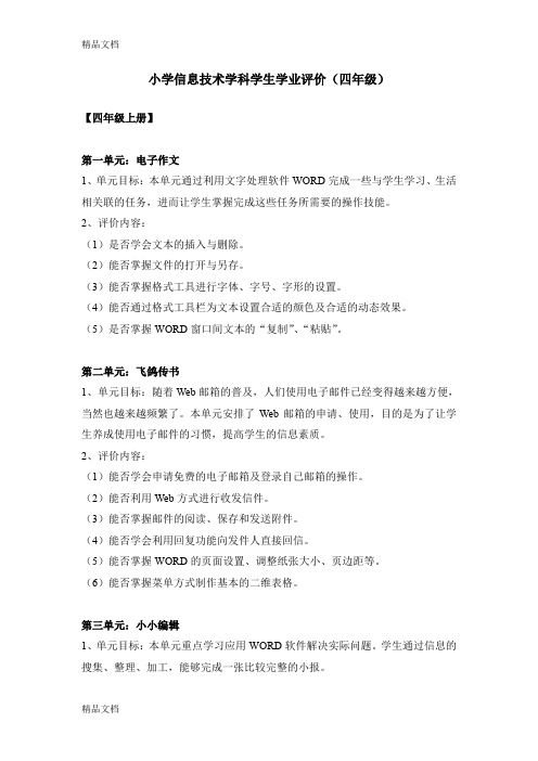最新浙教版小学信息技术学科学生学业评价(四年级)