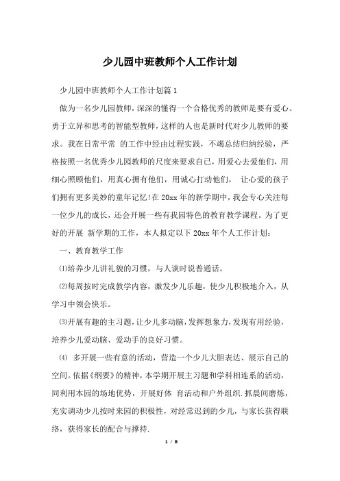 少儿园中班教师个人工作计划