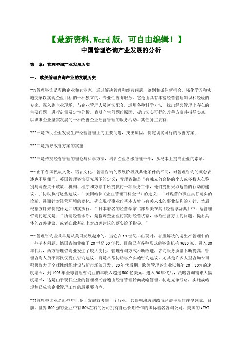 中国管理咨询产业发展的分析报告咨询行业相关资料
