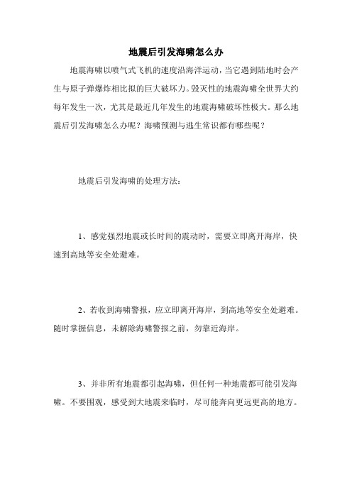 地震后引发海啸怎么办