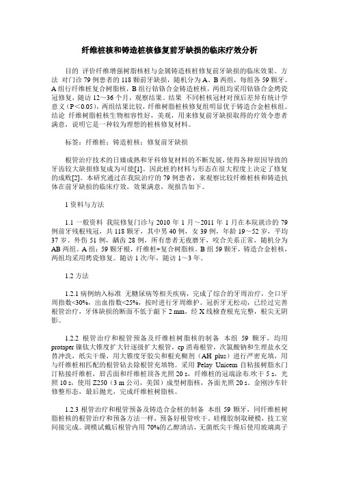 纤维桩核和铸造桩核修复前牙缺损的临床疗效分析