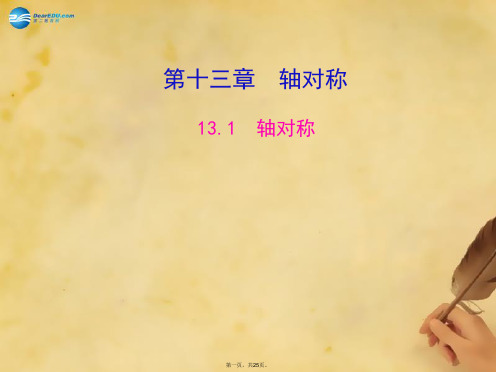八年级数学上册 13.1 轴对称课件 (新版)新人教版