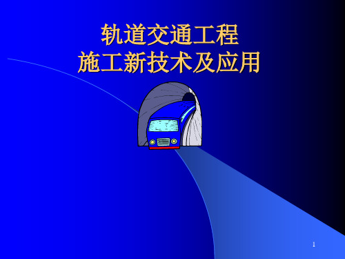 轨道交通工程施工新技术及应用ppt课件