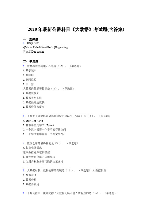 最新精编2020年最新公需科目大数据完整版考核题库(含标准答案)