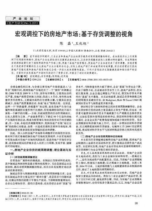 宏观调控下的房地产市场：基于存货调整的视角