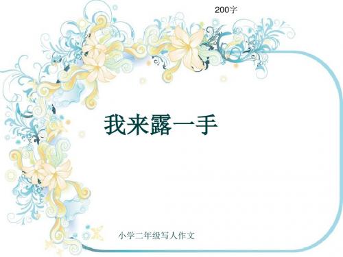 小学二年级写人作文《我来露一手》200字