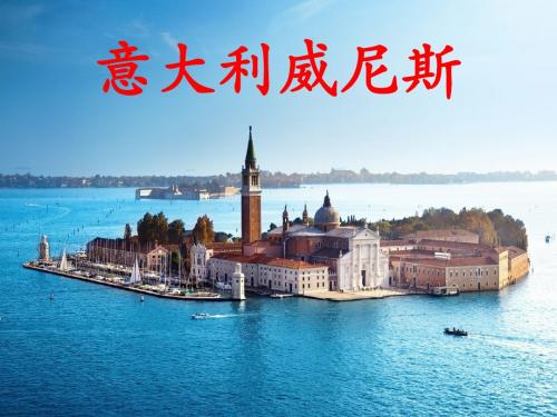26《威尼斯的小艇》公开课