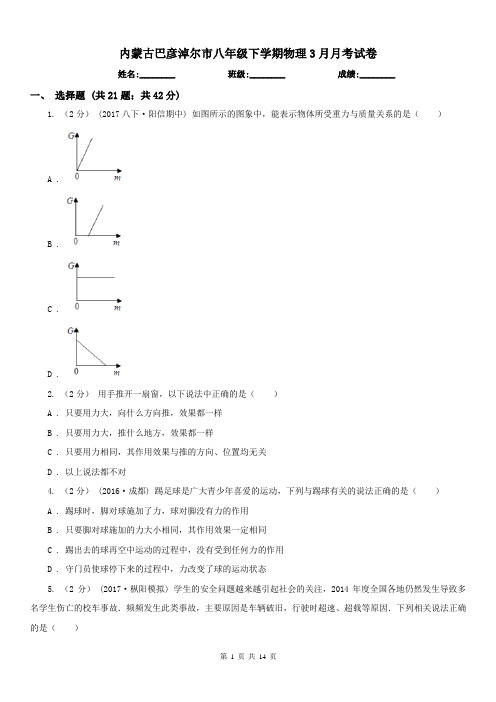 内蒙古巴彦淖尔市八年级下学期物理3月月考试卷
