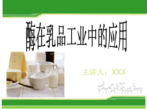 酶在乳制品工业中的应用