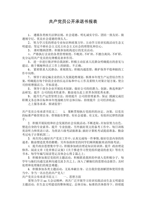 共产党员公开承诺书报表 (2)