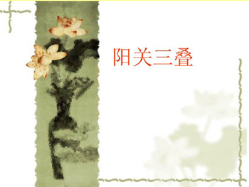 初二阳关三叠__课件[1]