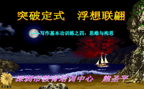 初中作文指导：突破定势,浮想联翩——写作基本功训练之四：思维与构思ppt[优质作文]