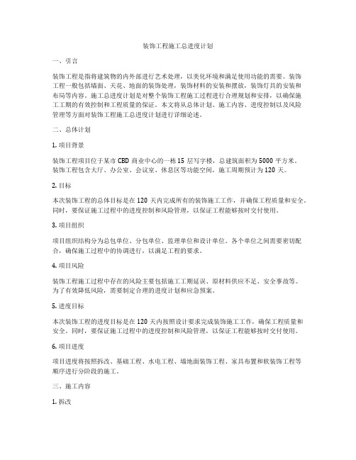 装饰工程施工总进度计划