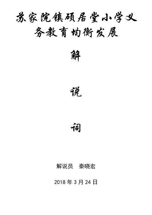 硕居堂小学义务教育均衡发展解说词