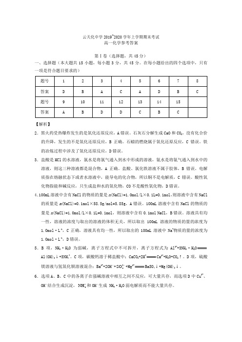 云南省云天化中学2019-2020学年高一化学上学期期末考试试题答案