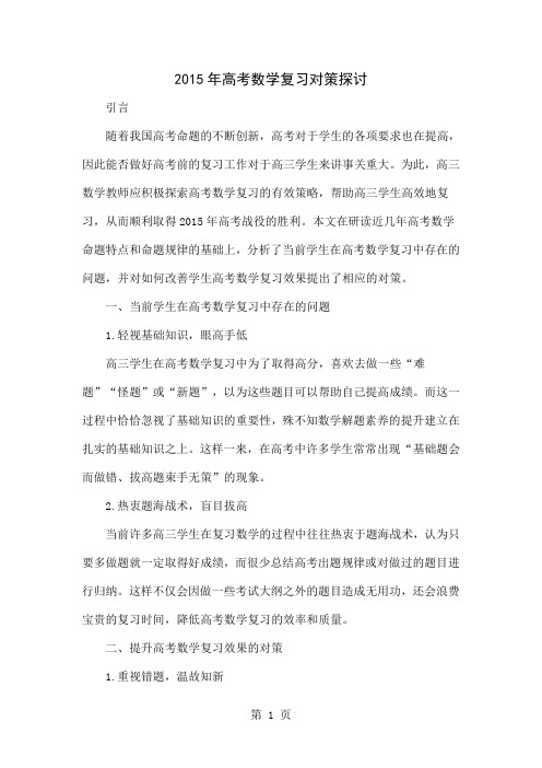 2015年高考数学复习对策探讨-4页文档资料