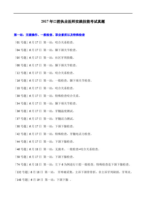 2017年口腔执业(及助理)医师实践技能考试真题(截止6月20日17点)(1)