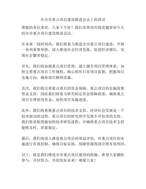 在全市重点项目建设推进会议上的讲话