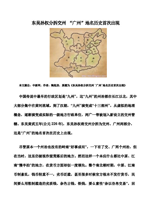 东吴孙权分拆交州 “广州”地名历史首次出现
