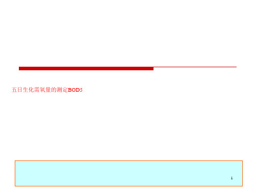 五日生化需氧量的测定BOD5