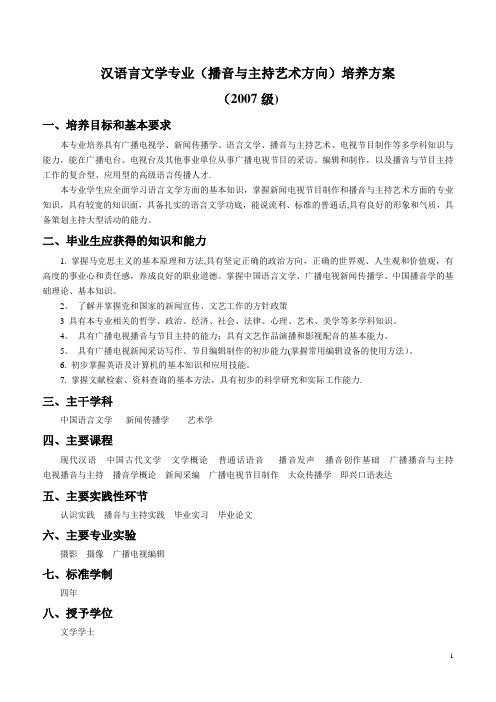 汉语言文学专业(播音与主持艺术方向)培养方案.