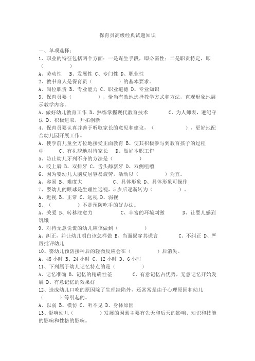 保育员高级经典试题知识